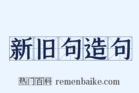 新旧句造句是什么意思的图片